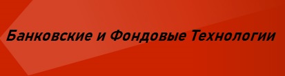 банковские технологии